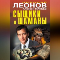 . Сыщики и шаманы