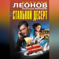 . Стальной десерт (сборник)