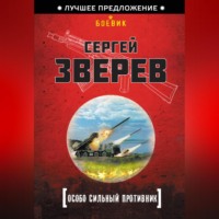 . Особо сильный противник