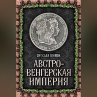 Ярослав Шимов. Австро-Венгерская империя