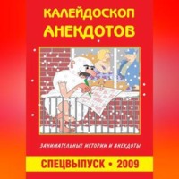 . Калейдоскоп анекдотов