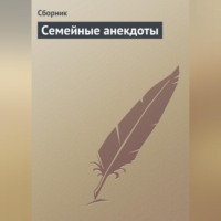 . Семейные анекдоты