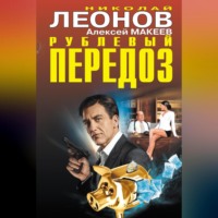 . Рублевый передоз
