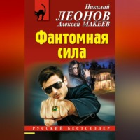 . Фантомная сила