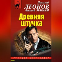 . Древняя штучка