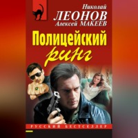 . Полицейский ринг