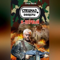 . Я – первый