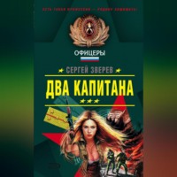 . Два капитана