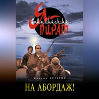 . На абордаж!