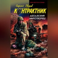 . Абхазский миротворец