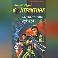 Сергей Зверев. Сотворение мира