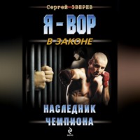 . Наследник чемпиона