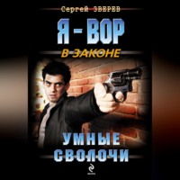 . Умные сволочи