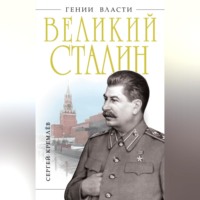 . Великий Сталин