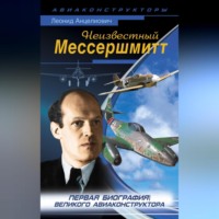 . Неизвестный Мессершмитт