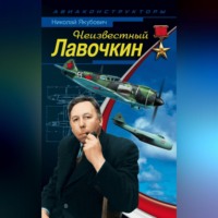 . Неизвестный Лавочкин