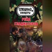 . Рейд гладиаторов