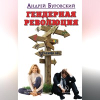 Андрей Буровский. Гендерная революция