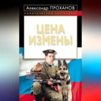 Александр Проханов. Цена измены