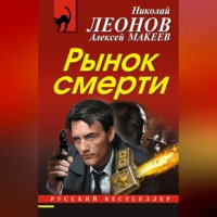 . Рынок смерти