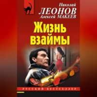 . Жизнь взаймы