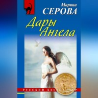 Марина Серова. Дары Ангела