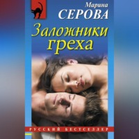 Марина Серова. Заложники греха
