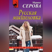 Марина Серова. Русская мышеловка