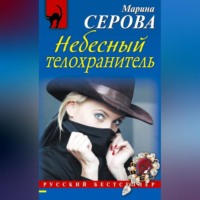 Марина Серова. Небесный телохранитель