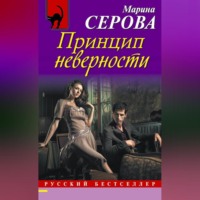 . Принцип неверности