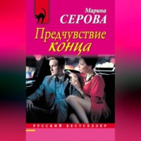 Марина Серова. Предчувствие конца