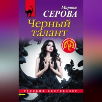 Марина Серова. Черный талант