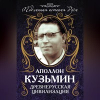 Аполлон Кузьмин. Древнерусская цивилизация