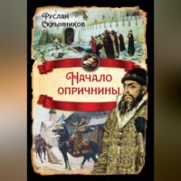 . Начало опричнины