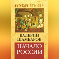 . Начало России