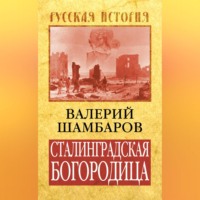 . Сталинградская Богородица
