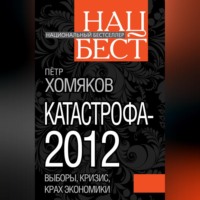 . Катастрофа-2012