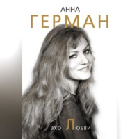 . Эхо любви