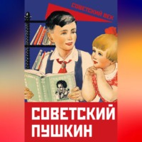 . Советский Пушкин