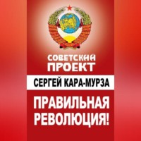 . Правильная революция!