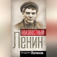 . Неизвестный Ленин