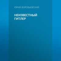 . Неизвестный Гитлер