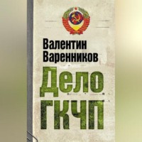 Валентин Варенников. Дело ГКЧП