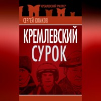 . Кремлевский Сурок