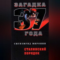 . Сталинский порядок