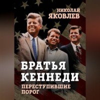 . Братья Кеннеди