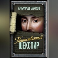 Альфред Барков. Таинственный Шекспир