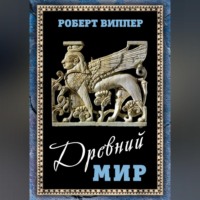 . Древний мир