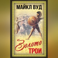 . Золото Трои