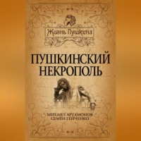 . Пушкинский некрополь